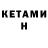 Кетамин ketamine Luis Astergo